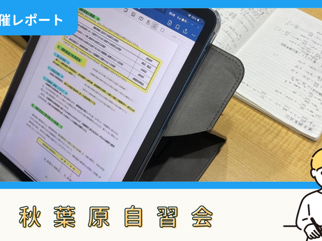 【開催報告】秋葉原自習会(7/13)