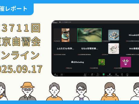 【開催報告】第3711回:東京自習会(9/17)@Zoom Meetings