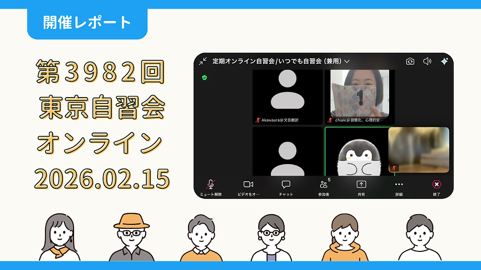 【開催報告】第3982回:東京自習会(2/15)@Zoom Meetings
