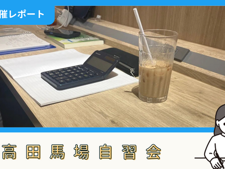 【開催報告】高田馬場自習会(7/12)