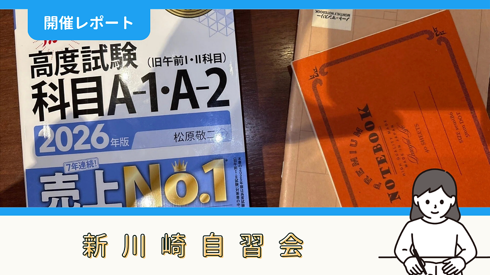 【開催報告】新川崎・鹿島田自習会(9/2)