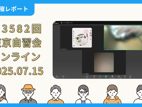 【開催報告】第3582回:東京自習会(7/15)@Zoom Meetings