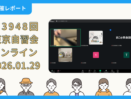 【開催報告】第3948回：東京自習会（1/29）@Zoom Meetings