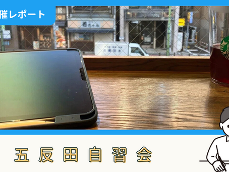 【開催報告】五反田自習会(7/29)