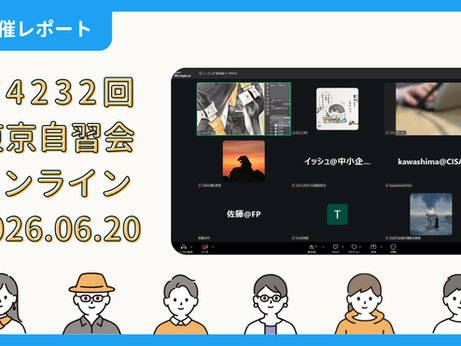 【開催報告】第4232回:東京自習会(6/20)@Zoom Meetings