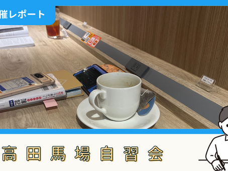 【開催報告】高田馬場自習会(6/28)