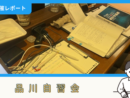 【開催報告】品川自習会(9/4)