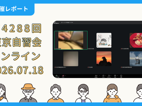 【開催報告】第4288回:東京自習会(7/18)@Zoom Meetings