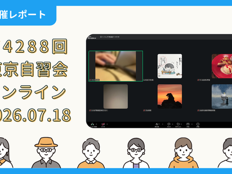 【開催報告】第4288回:東京自習会(7/18)@Zoom Meetings