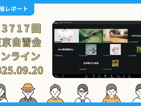 【開催報告】第3717回:東京自習会(9/20)@Zoom Meetings