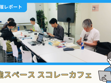 【開催報告】勉強スペース「スコレーカフェ」@新宿(7/12)