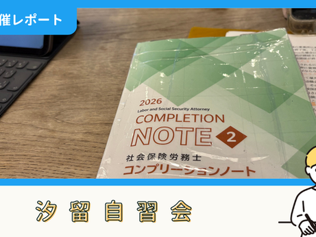 【開催報告】汐留自習会(6/7)