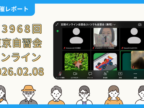 【開催報告】第3968回:東京自習会(2/8)@Zoom Meetings