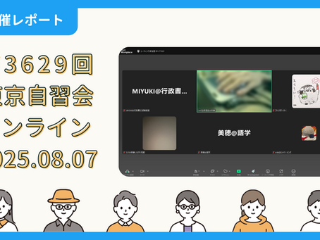 【開催報告】第3629回:東京自習会(8/7)@Zoom Meetings