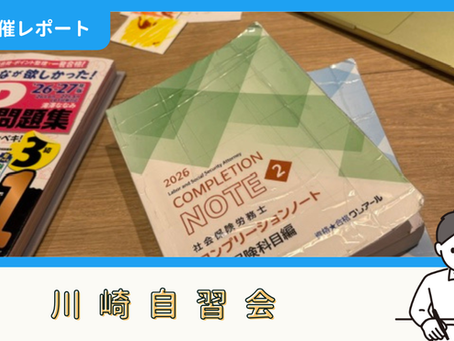 【開催報告】川崎自習会(7/20)