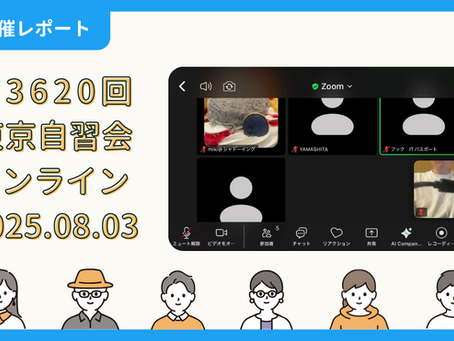 【開催報告】第3620回:東京自習会(8/3)@Zoom Meetings