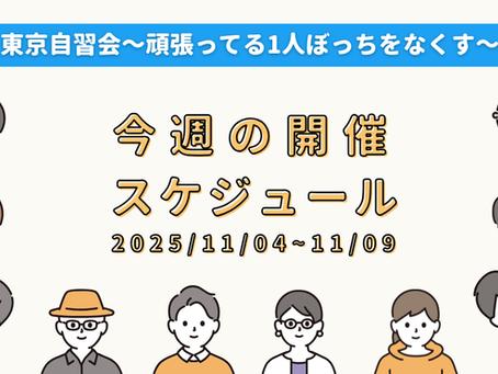 【開催日程】11月4日~11月9日の開催スケジュール