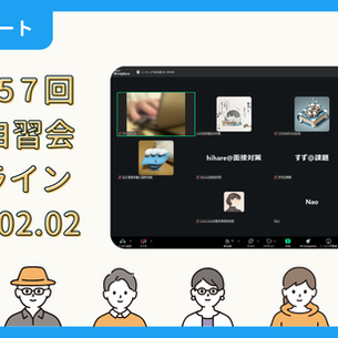 【開催報告】第3957回：東京自習会（2/2）@Zoom Meetings