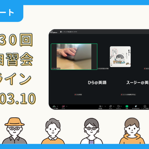【開催報告】第4030回：東京自習会（3/11）@Zoom Meetings