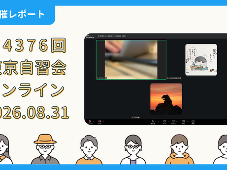 【開催報告】第4376回:東京自習会(8/31)@Zoom Meetings