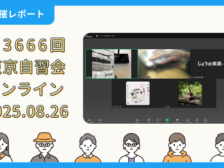 【開催報告】第3666回:東京自習会(8/26)@Zoom Meetings