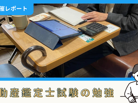 【勉強記録】不動産鑑定士試験の勉強(8/18)|しょーたろーさん