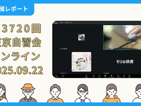 【開催報告】第3720回:東京自習会(9/22)@Zoom Meetings
