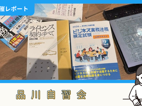 【開催報告】品川自習会（6/20）