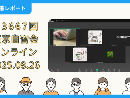 【開催報告】第3667回:東京自習会(8/26)@Zoom Meetingsのコピー