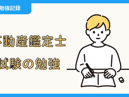 【勉強記録】不動産鑑定士試験の勉強（6/27）｜しょーたろーさん
