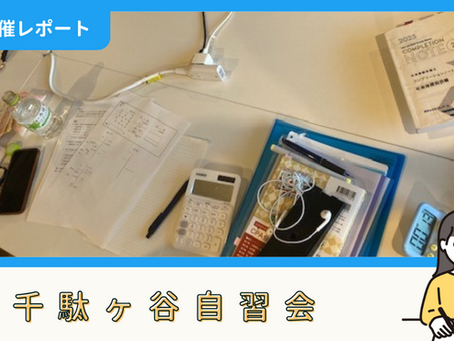 【開催報告】千駄ヶ谷自習会(7/21)