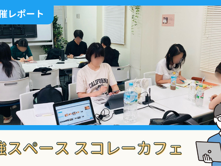 【開催報告】勉強スペース「スコレーカフェ」@新宿(8/16)