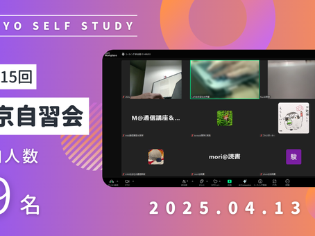 【開催報告】第3415回:東京自習会(4/20)@Zoom Meetings