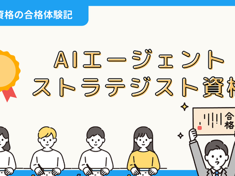 【資格の合格体験記】AIエージェント・ストラテジスト資格の合格報告|あんちゅーさん