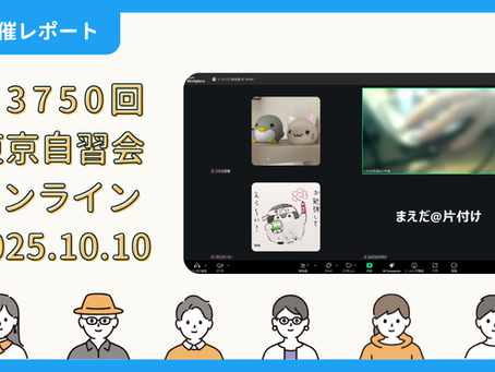 【開催報告】第3750回:東京自習会(10/10)@Zoom Meetings