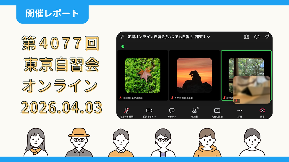 【開催報告】第4077回:東京自習会(4/3)@Zoom Meetings