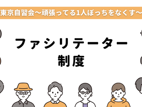 ファシリテーター制度