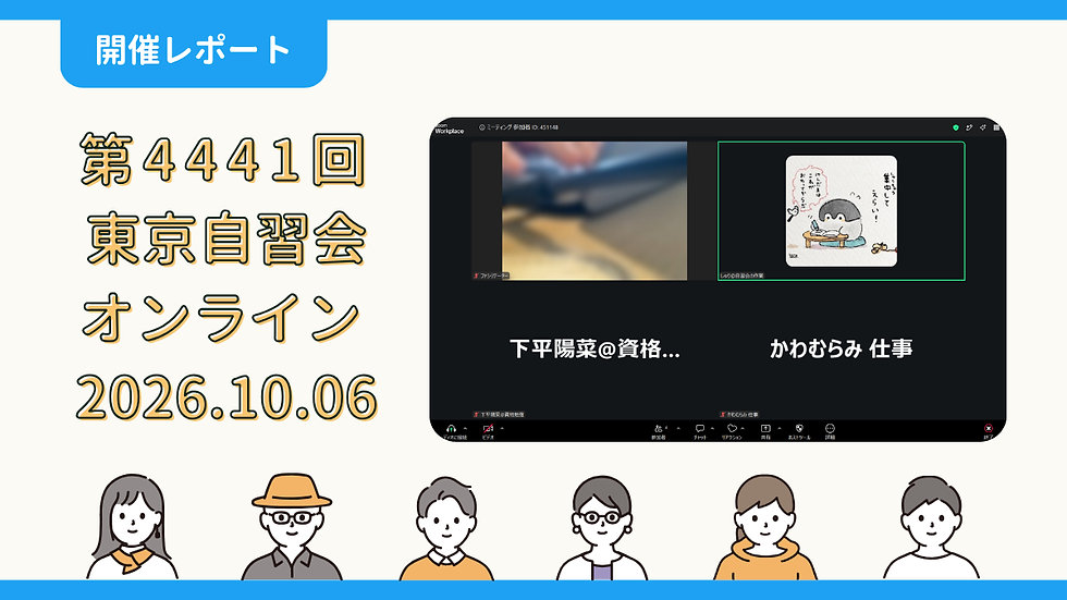【開催報告】第4441回:東京自習会(10/6)@Zoom Meetings