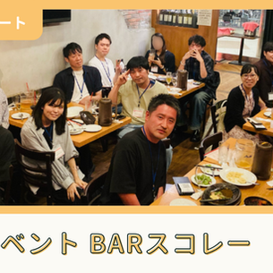【開催報告】交流イベント「BAR スコレー」@新宿（9/5）