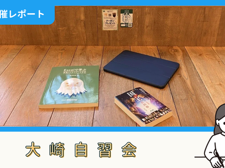 【開催報告】大崎自習会(4/4)