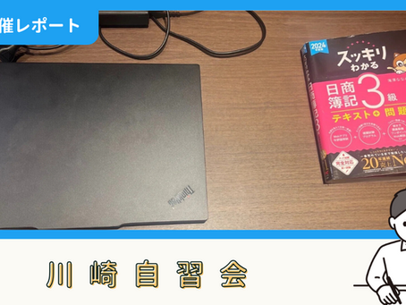 【開催報告】川崎自習会(9/17)