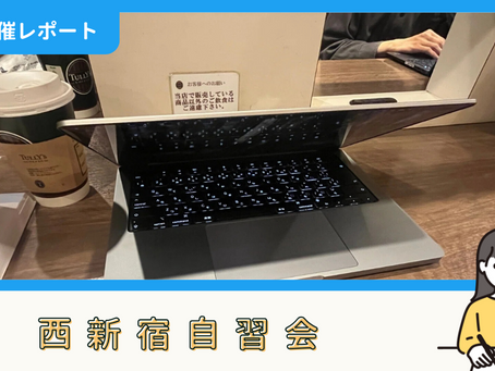 【開催報告】西新宿自習会(7/13)
