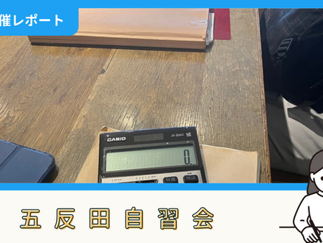 【開催報告】五反田自習会(9/1)