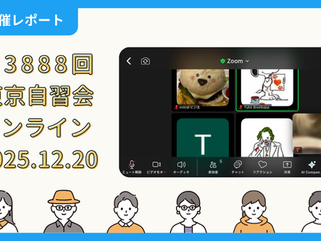 【開催報告】第3888回:東京自習会(12/20)@Zoom Meetings