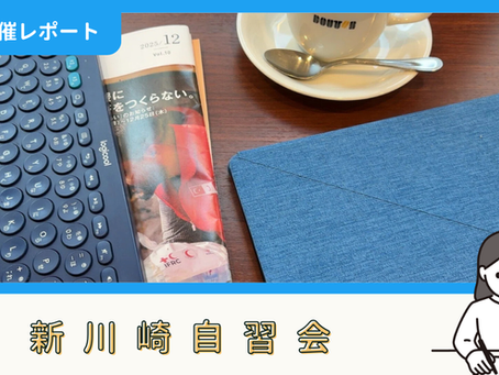 【開催報告】新川崎・鹿島田自習会（12/28）
