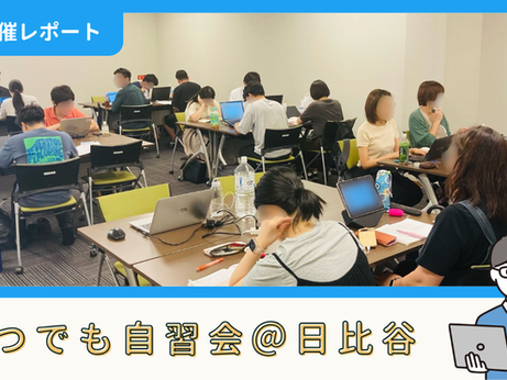 【開催報告】いつでも自習会＠日比谷（8/11）