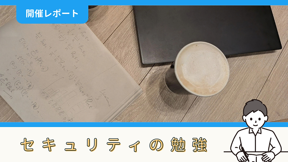 【勉強記録】セキュリティの勉強(9/27)|おくいさん
