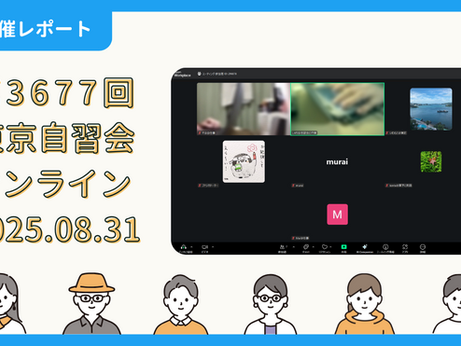 【開催報告】第3677回:東京自習会(8/31)@Zoom Meetings