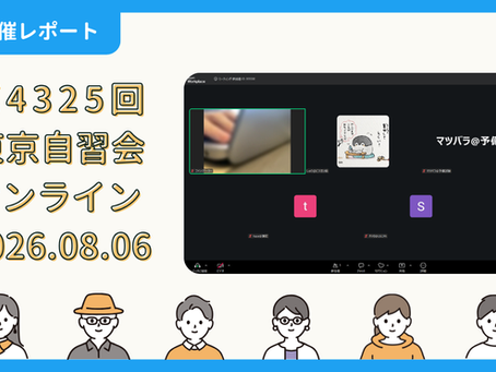 【開催報告】第4325回:東京自習会(8/6)@Zoom Meetings