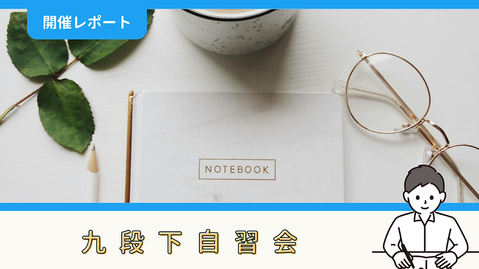 【開催報告】九段下自習会（10/7）
